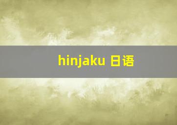 hinjaku 日语